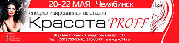 Косметическая выставка в Челябинске состоится в мае