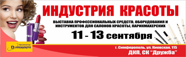 Косметическая выставка в Крыму