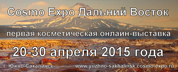 Южно-Сахалинск ждет выездную косметическую выставку