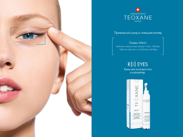 Инновация от Teoxane: крем для области вокруг глаз и хайлайтер R[II] Eyes