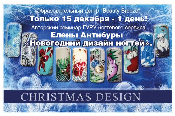 Новогодний дизайн ногтей, авторский семинар 15 декабря