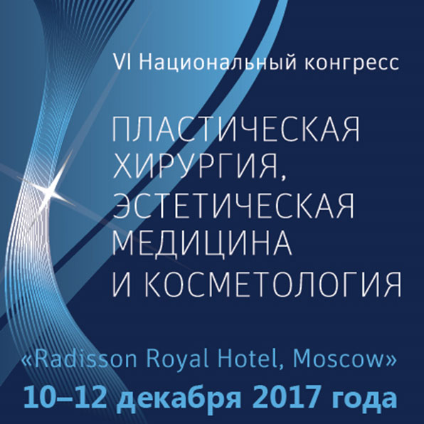 В Москве пройдет VI Национальный конгресс «Пластическая хирургия, эстетическая медицина и косметология»