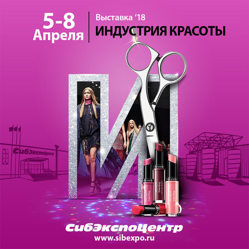 С 5 по 8 апреля в Иркутске пройдёт выставка «Индустрия красоты»