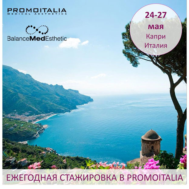 Стажировка компании Promoitalia на Капри