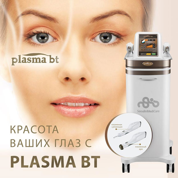 Аппарат для безоперационной блефаропластики PLASMA BT