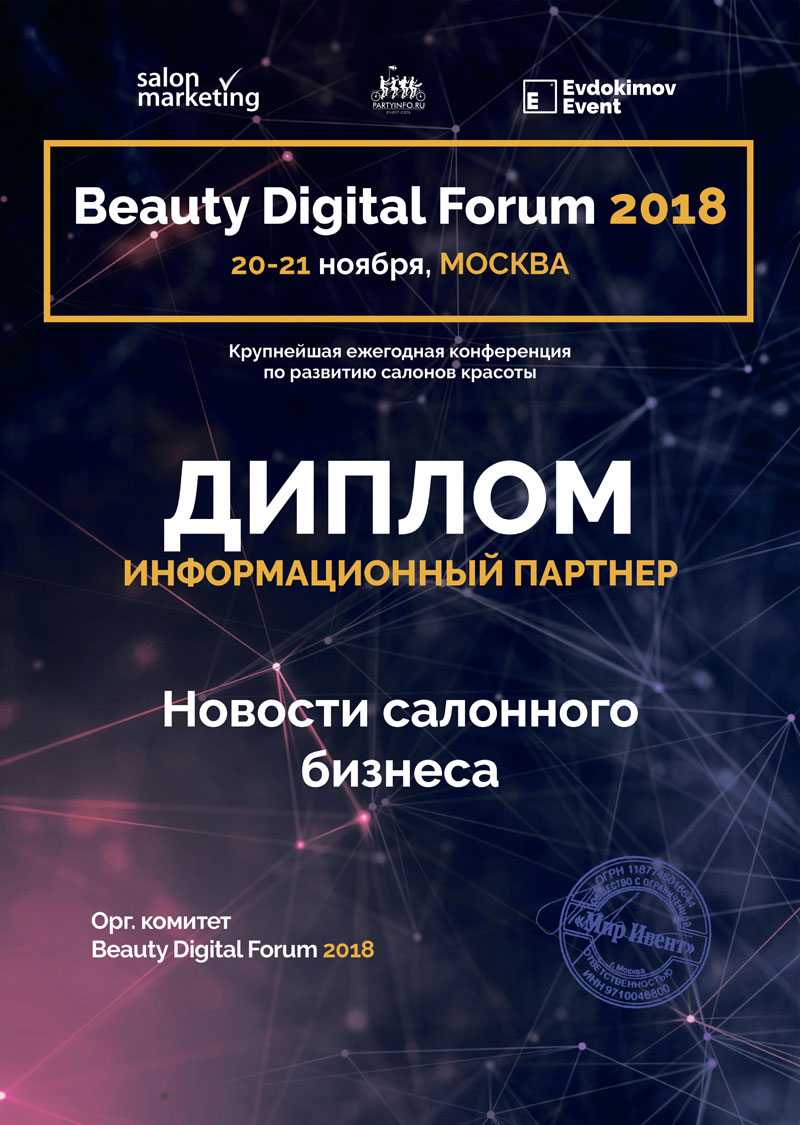 Все лидеры бьюти-индустрии на Beauty Digital Forum