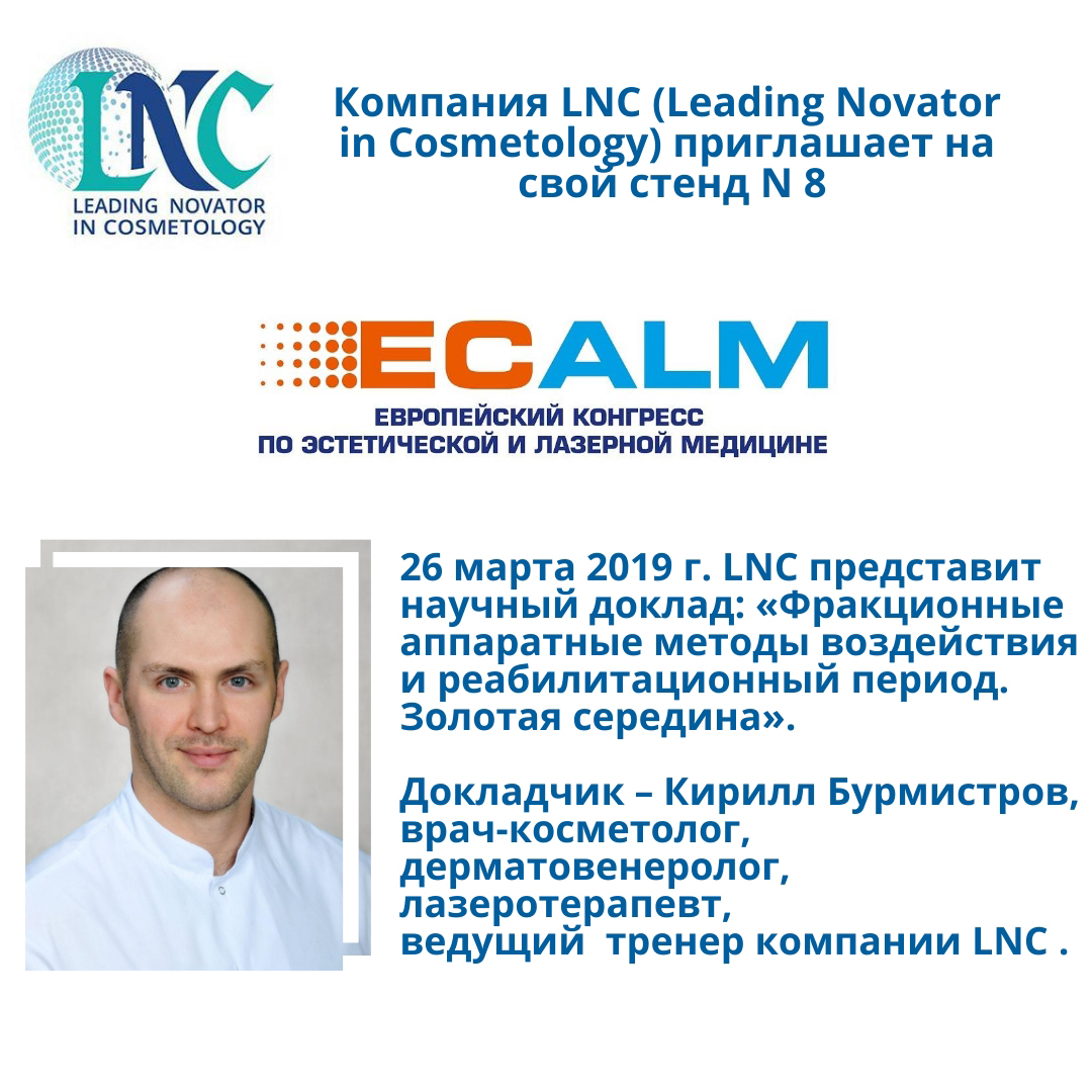 LNC приглашает на ECALM 2019
