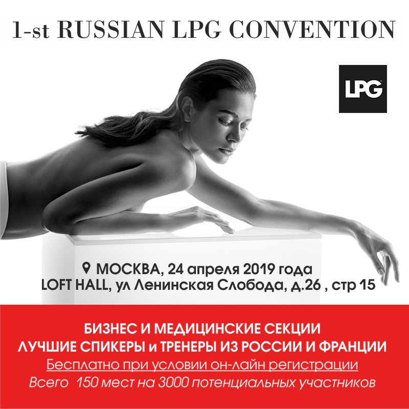 Первая конвенция LPG в Москве