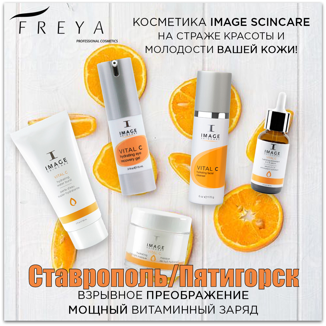 Косметическая линия Image Skincare в Ставропольском крае