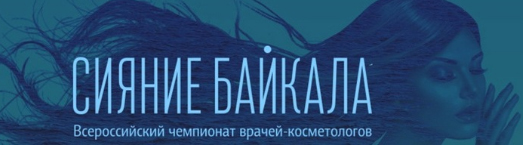 Национальная компания красоты приглашает на «Сияние Байкала»