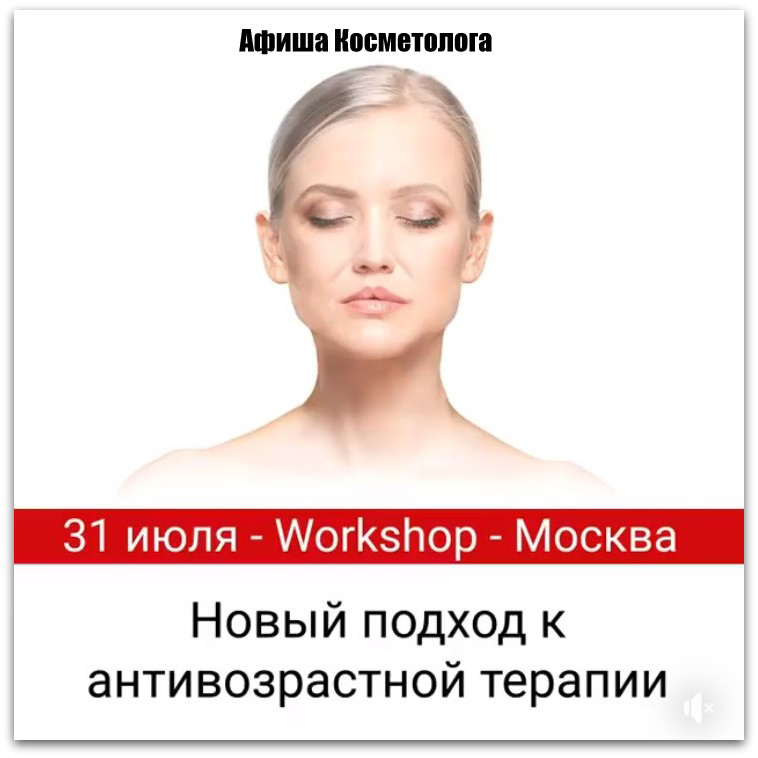 Новый подход к антивозрастной терапии, Workshop СпортМедИмпорт