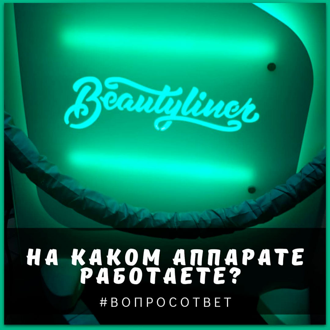 Beautyliner: страйками по целлюлиту