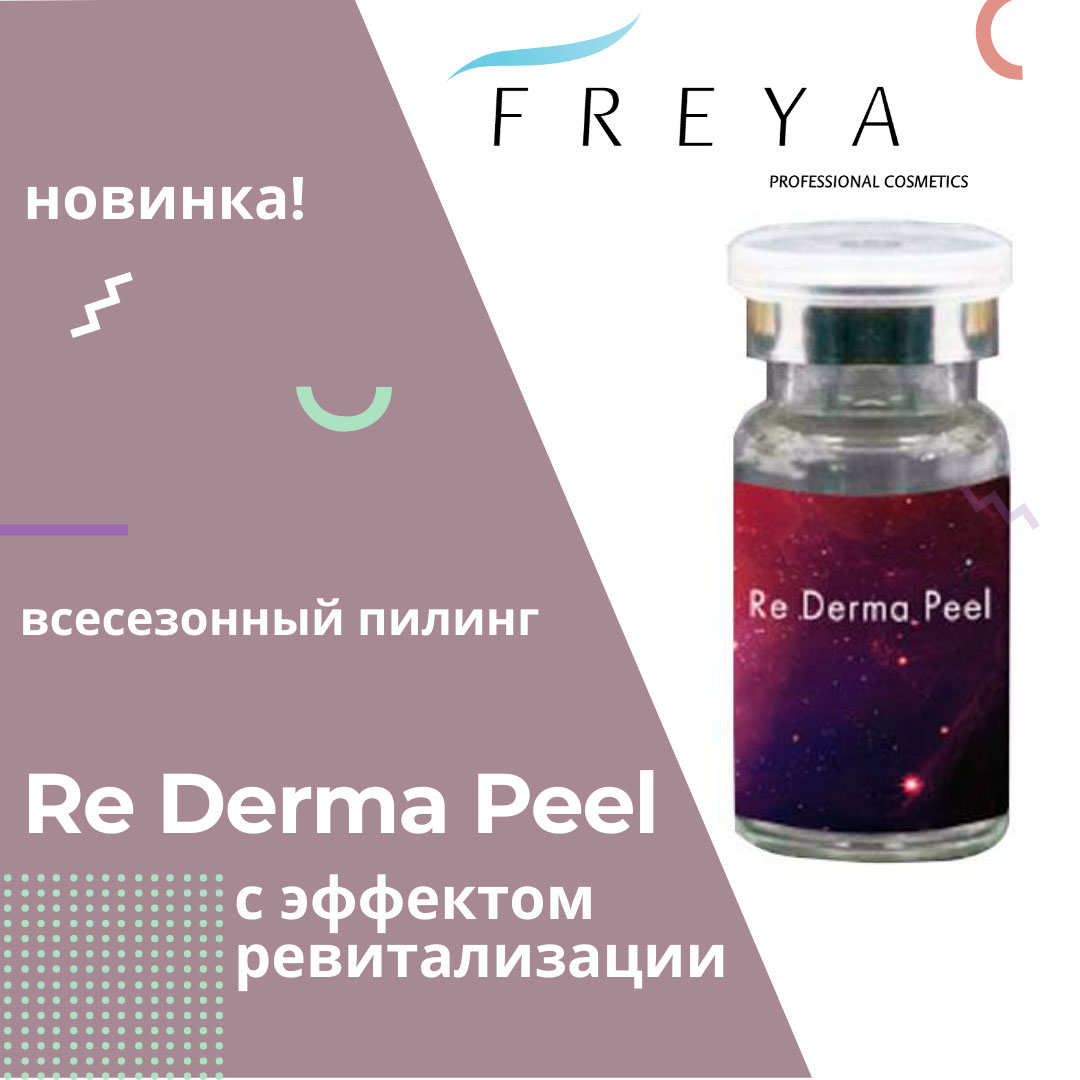 Re Derma Peel: пилинг с мгновенным эффектом ревитализации