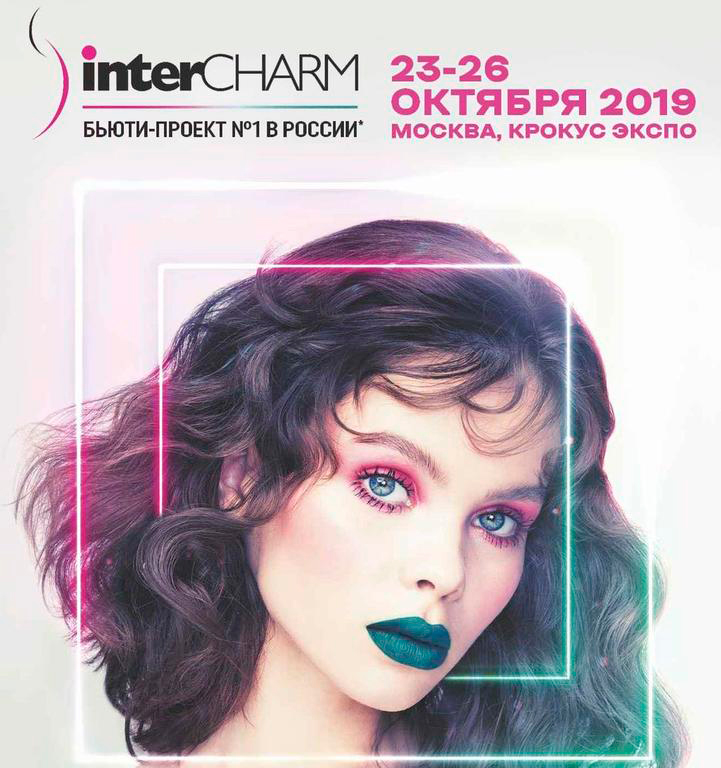 Выставка Интершарм 2019 / InterCHARM 2019
