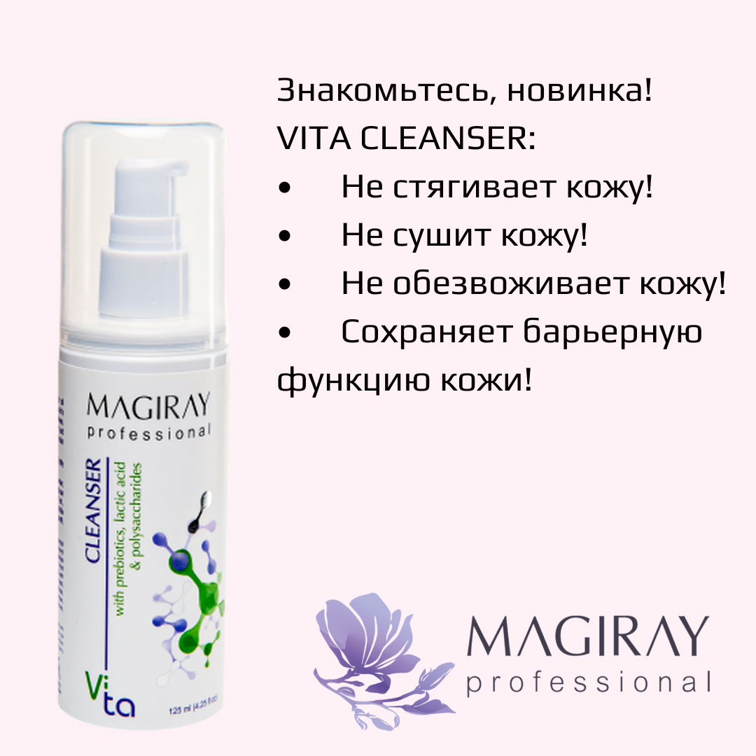 Vita Cleanser Magiray - не стягивает, не сушит, не обезвоживает