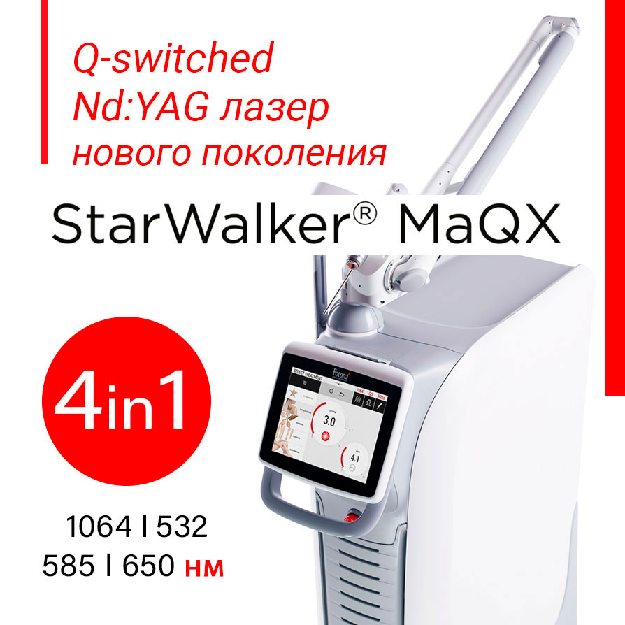 Лазерная система StarWalker MaQX